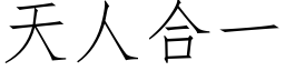 天人合一 (仿宋矢量字库)