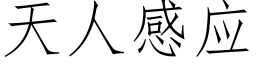 天人感应 (仿宋矢量字库)