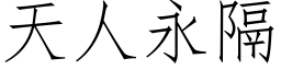 天人永隔 (仿宋矢量字库)