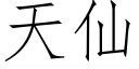 天仙 (仿宋矢量字庫)