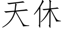 天休 (仿宋矢量字库)