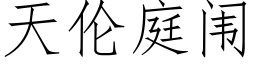 天伦庭闱 (仿宋矢量字库)