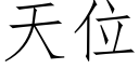 天位 (仿宋矢量字库)