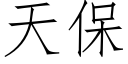 天保 (仿宋矢量字库)