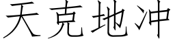 天克地冲 (仿宋矢量字库)