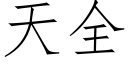 天全 (仿宋矢量字庫)