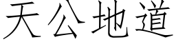 天公地道 (仿宋矢量字库)