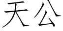 天公 (仿宋矢量字库)