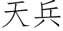 天兵 (仿宋矢量字库)