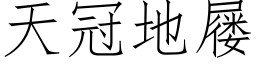 天冠地屦 (仿宋矢量字库)