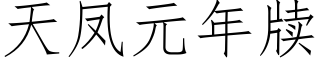 天鳳元年牍 (仿宋矢量字庫)