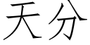 天分 (仿宋矢量字庫)