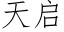 天啟 (仿宋矢量字庫)