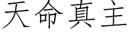 天命真主 (仿宋矢量字库)