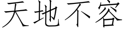 天地不容 (仿宋矢量字庫)