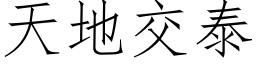 天地交泰 (仿宋矢量字库)