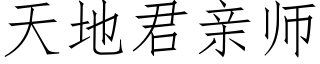 天地君亲师 (仿宋矢量字库)