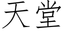 天堂 (仿宋矢量字庫)