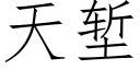 天堑 (仿宋矢量字库)