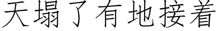 天塌了有地接着 (仿宋矢量字库)