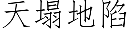 天塌地陷 (仿宋矢量字库)