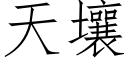 天壤 (仿宋矢量字庫)