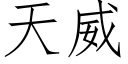 天威 (仿宋矢量字庫)