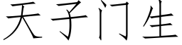 天子門生 (仿宋矢量字庫)