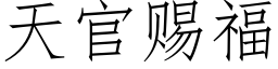 天官賜福 (仿宋矢量字庫)