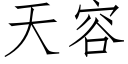 天容 (仿宋矢量字庫)