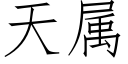 天屬 (仿宋矢量字庫)