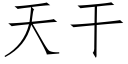 天幹 (仿宋矢量字庫)