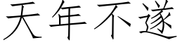 天年不遂 (仿宋矢量字庫)