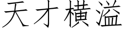 天才橫溢 (仿宋矢量字庫)