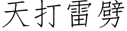 天打雷劈 (仿宋矢量字庫)