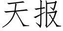 天報 (仿宋矢量字庫)