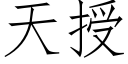 天授 (仿宋矢量字库)