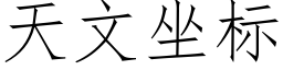 天文坐标 (仿宋矢量字庫)