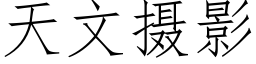 天文摄影 (仿宋矢量字库)