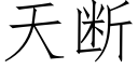 天断 (仿宋矢量字库)