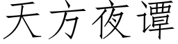 天方夜谭 (仿宋矢量字库)