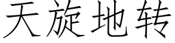 天旋地轉 (仿宋矢量字庫)