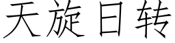 天旋日轉 (仿宋矢量字庫)