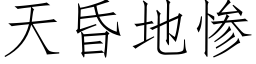 天昏地惨 (仿宋矢量字库)