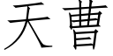 天曹 (仿宋矢量字库)