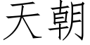 天朝 (仿宋矢量字库)