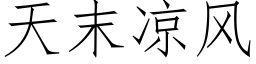 天末凉风 (仿宋矢量字库)