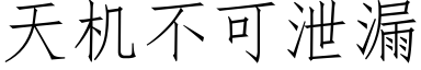 天機不可洩漏 (仿宋矢量字庫)