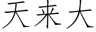 天来大 (仿宋矢量字库)