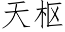 天樞 (仿宋矢量字庫)